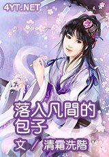 《落入凡間的包子》