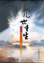 《幾世重生》