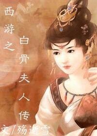 《(西遊記同人)西遊之白骨夫人傳》
