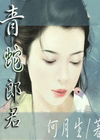 《青蛇郎君》