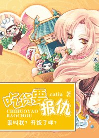 吃貨要報仇