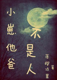 《小崽他爸不是人/殷家山人之離經樊道》