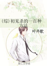 《(綜同人)(綜)初見殺的一百種方法》