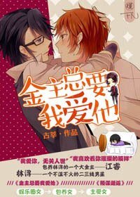 《金主總要我愛他》