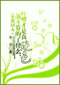 《(家教同人)戰鬥算的了什麼,吐嘈才是真絕色》
