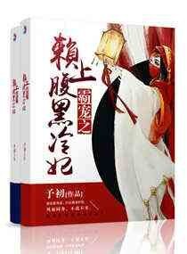 《霸寵之賴上腹黑冷妃》