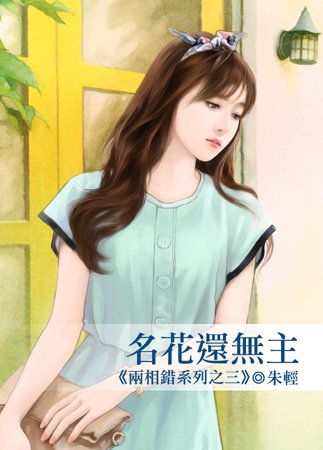 《名花還無主(兩相錯之三)》