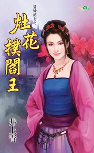 《灶花撲閻王(蕩婦閨女之一)》