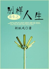 《重生之別樣人生》