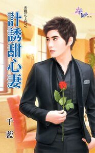 《計誘甜心妻(金桃花上門之二)》