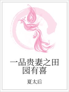 《一品貴妻之田園有喜》