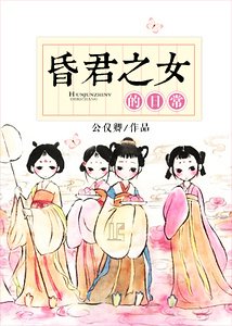 《昏君之女的日常(重生)》