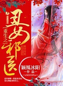 《重生之醜女邪醫》