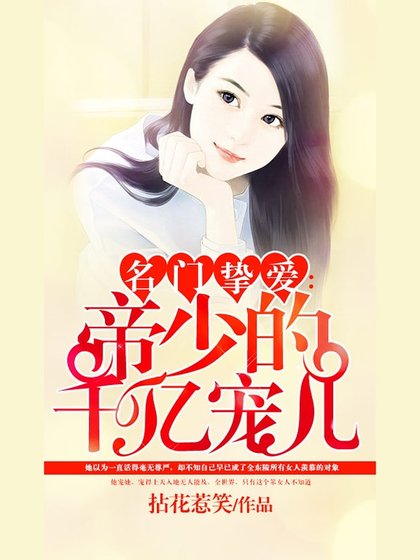《名門摯愛:帝少的千億寵兒》