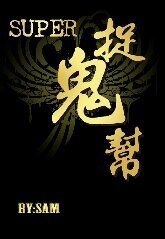 《(SJ同人)Super捉鬼幫(修正版1-3季)》