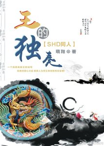 《(SHD同人)王的獨奏》