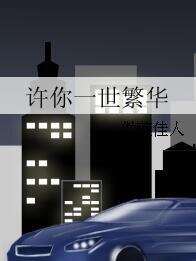 《許你一世繁華》