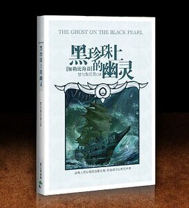 《(加勒比海盜同人)黑珍珠上的幽靈》