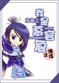 《(天龍八部同人)穿越之我是慕容復》