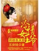 《冷情女王爺的絕色夫郎》