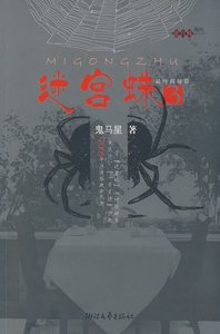 《迷宮蛛/一號歹徒(出書版+網絡版)》