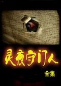 《靈夜守門人》