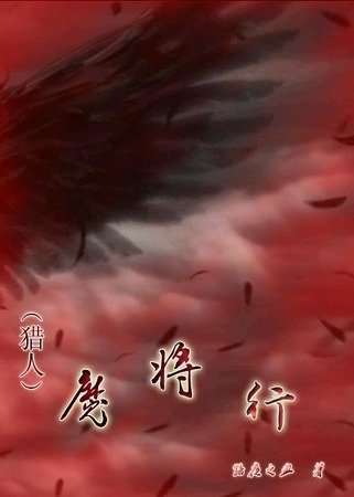 《(獵人同人)魔將行》