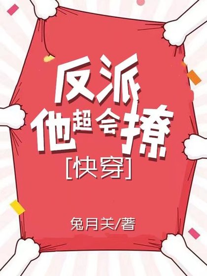 反派他超會撩人[快穿]