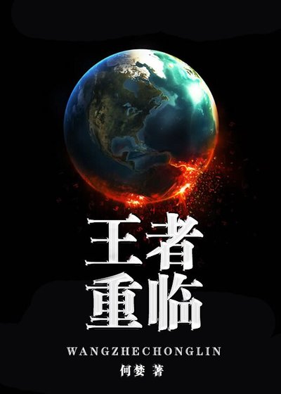 《反穿書之王者重臨/王者歸來》