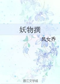 妖物撰