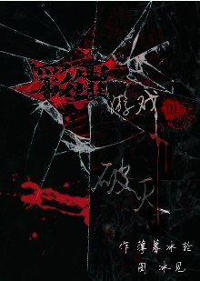 《彩蛋遊戲Ⅲ—破滅之夜》