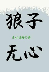 《狼子無心》