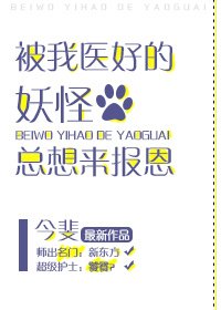 《被我醫好的妖怪總想來報恩》
