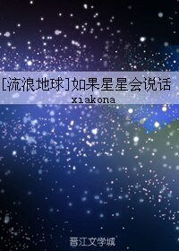 （無CP/流浪地球同人）如果星星會説話