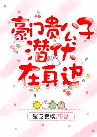豪門貴公子潛伏在身邊[重生]