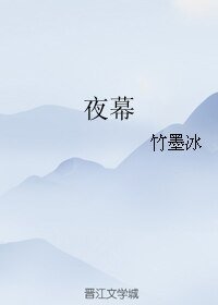 《夜幕》