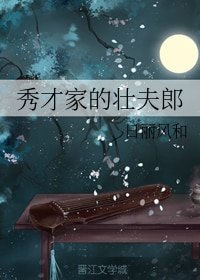 《秀才家的壯夫郎》