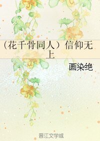 《(BL/花千骨同人)信仰無上》