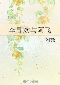 （BL/小李飛刀同人）李尋歡與阿飛