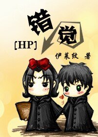 《(BL/HP同人)錯覺》