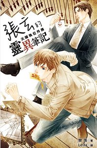 《張玄的靈異筆記(試閲版)》