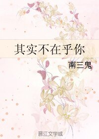 《其實不在乎你》