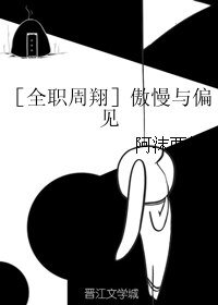 《(BL/全職周翔同人)傲慢與偏見》