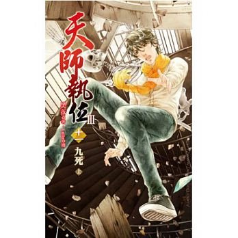 《天師執位Ⅲ九死》