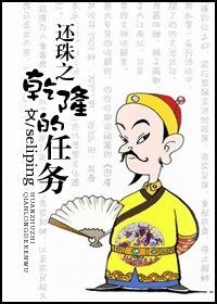 《還珠之乾隆的任務》