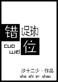 《(BL/足球同人)錯位》