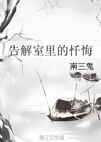 《告解室裏的懺悔》