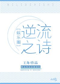 逆流之詩[娛樂圈]