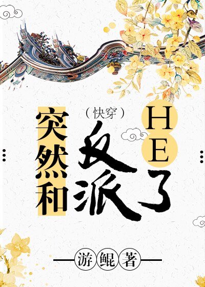 《突然和反派HE了(快穿)》