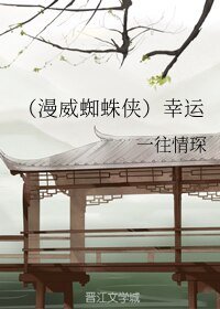 《(超級英雄同人)(漫威蜘蛛俠)幸運》